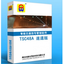 TSC48A 遂道版?智能交通信號(hào)管理系統(tǒng)軟件